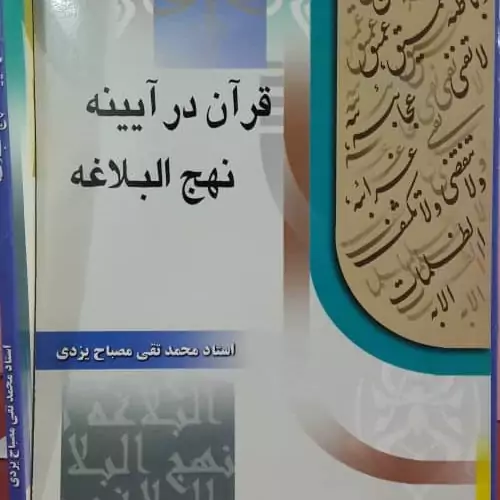 کتاب قرآن در آیینه نهج البلاغه آیت الله مصباح یزدی