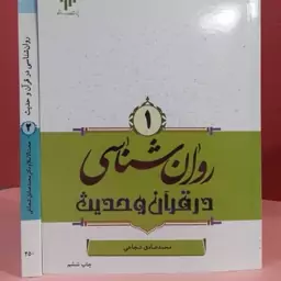  روان شناسی در قرآن و حدیث  جلد1محمد صادق شجاعی جلد 1   موجودی هست  جهت خرید گروهی  