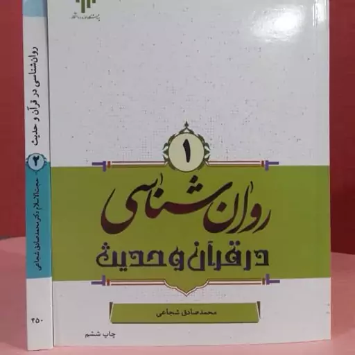  روان شناسی در قرآن و حدیث  جلد1محمد صادق شجاعی جلد 1   موجودی هست  جهت خرید گروهی  