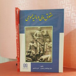 کتاب حقوق مالی ومالیه عمومی/ تالیف دکتر ابوالفضل رنجبر ؛ علی بادامچی