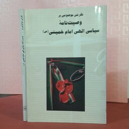 کتاب نگرشی موضوعی بر وصیت نامه سیاسی الهی امام خمینی ره