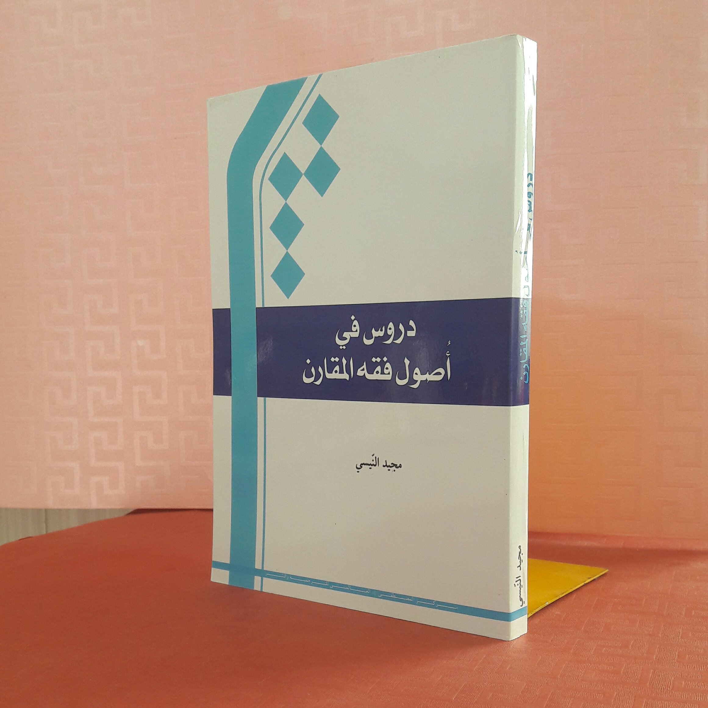 کتاب دروس فی اصول المقارن
