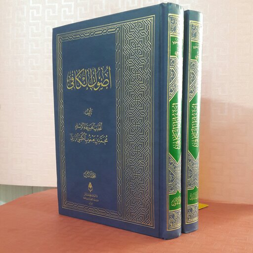 کتاب اصول کافی دوره 2 جلدی/عربی
