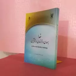 کتاب خدا ،جهان و انسان در قرآن ؛ پژوهشی در افعال الهی و آثار آن/ دکتر محمد باقر سعیدی روشن