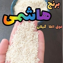 برنج هاشمی درجه یک گیلان