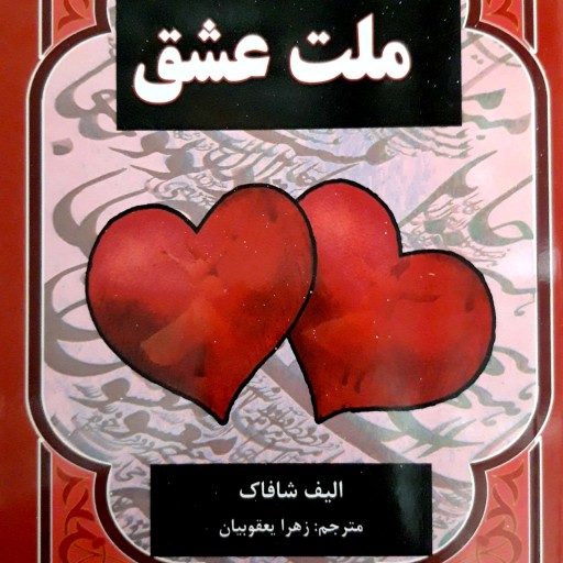 کتاب رمان ملت عشق