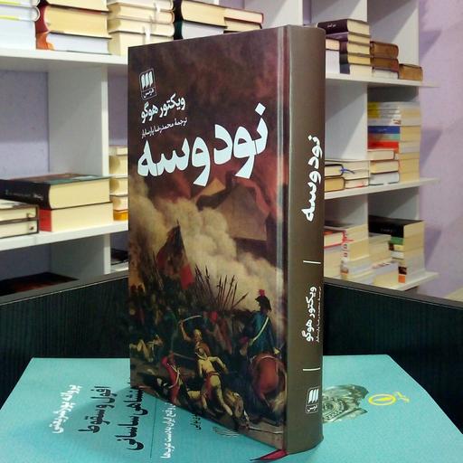 نود و سه ، رمان فرانسوی تاریخی درام ، ویکتور هوگو ، محمد رضا پارسایار