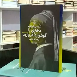 دختری با گوشواره مروارید ، رمان انگلیسی تاریخی عاشقانه هنری ،  تریسی  شوالیه ، گلی امامی 