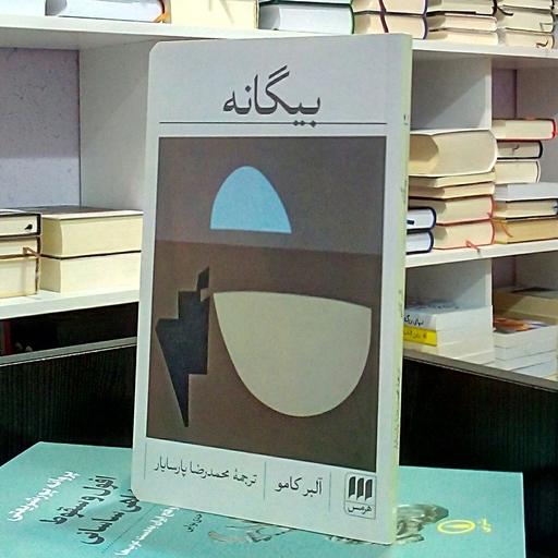 بیگانه ، رمان فرانسوی فلسفی اگزیستانسیالیسم فانتزی ، آلبرکامو ، محمد رضا پارسایار