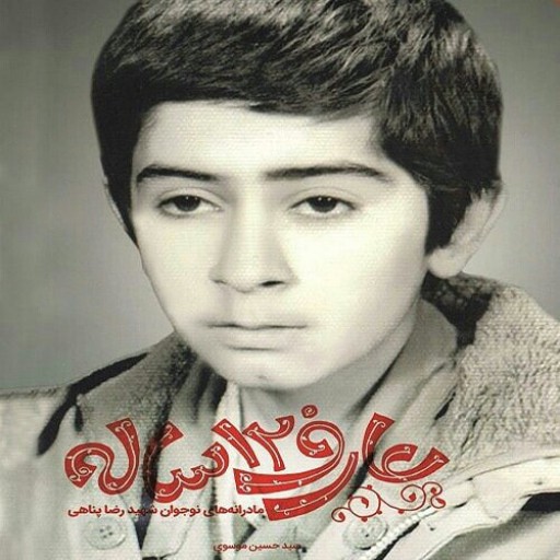عارف 12 ساله ، خاطرات نوجوان شهید رضا پناهی