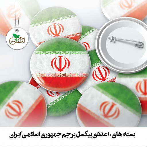 بسته 10 عددی پیکسل پرچم ایران