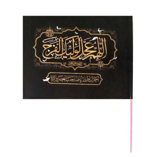 پرچم کاغذی طرح مذهبی اللهم عجل لولیک الفرج کد 4000545