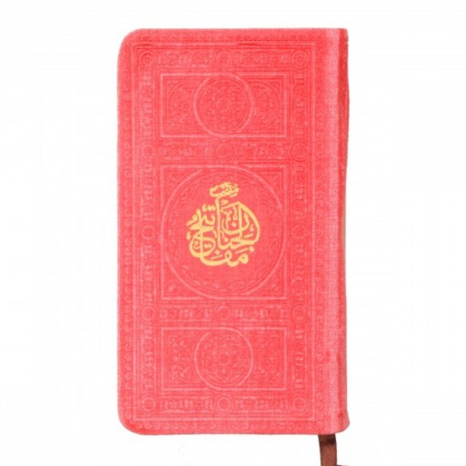 کتاب منتخب مفاتیح الجنان پالتویی رنگی 768 صفحه ای ترجمه الهی قمشه ای کد 60001940