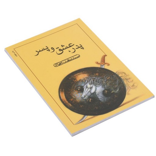 کتاب پدر عشق و پسر پیرامون بیان فضائل حضرت علی اکبر علیه السلام کد 4000357