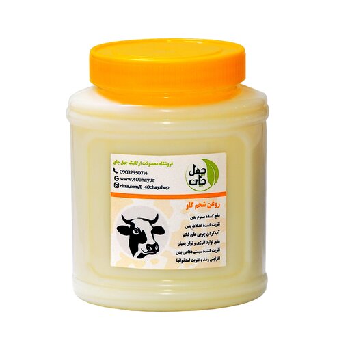 روغن شحم ممتاز  چهل چای تولید شده از شحم تازه خراسان شمالی