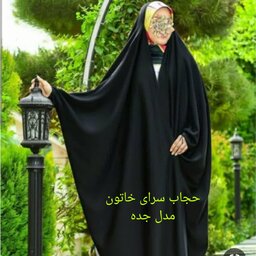 چادر جده (عربی اصیل) جنس کرپ ایران