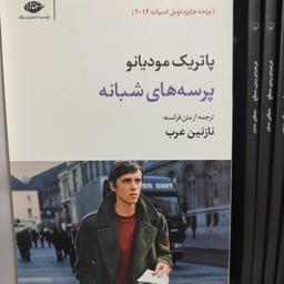 رمان پرسه های شبانه اثر پاتریک مودیانو ترجمه نازنین عرب نشر نگاه