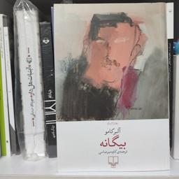 رمان «بیگانه» اثر آلبر کامو نشر چشمه ترجمه کاوه میرعباسی 