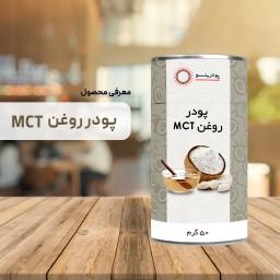 پودر روغن MCT خالص مناسب برنامه غذایی کتوژنیک ( 50 گرمی )