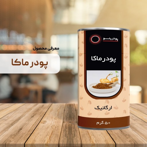 پودر ماکا خالص 50 گرمی ( جینسینگ پرویی )