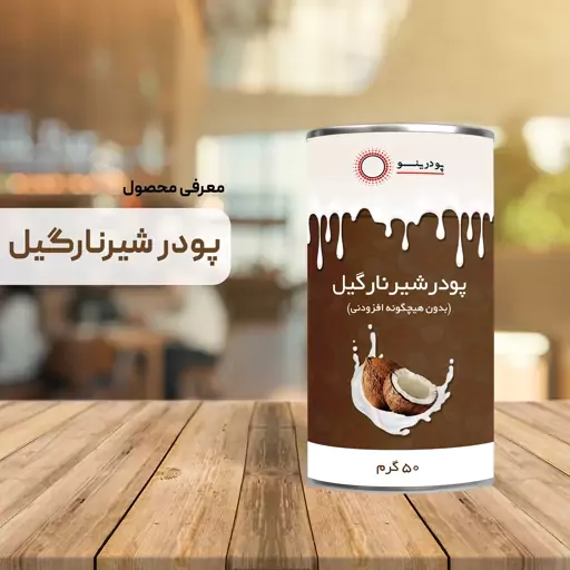 پودر شیر نارگیل 50 گرمی خالص