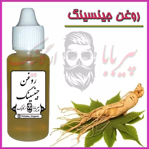 روغن جینسینگ اصل (پرپشت کننده مو ریزش مو چین و چروک سیاهی دور چشم روشن کننده)