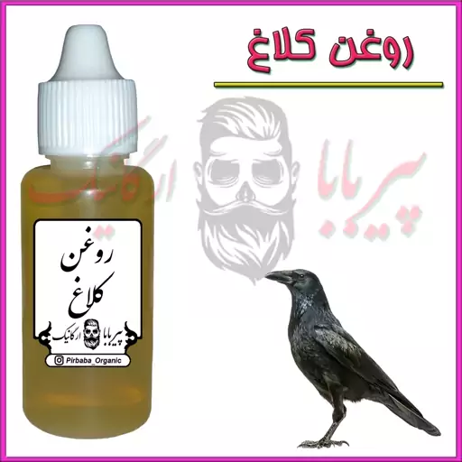 روغن کلاغ (پرپشت کننده مو پرپشت کننده ابرو تقویت مژه تقویت ریش و سبیل سفیدی مو)