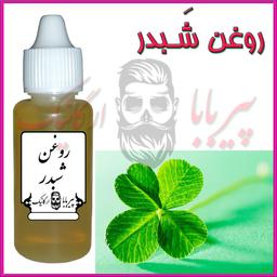 روغن شبدر کلدپرس (پف کننده مو تقویت مو  ابرو مژه  شوره مو  درد مفاصل زخم سوختگی)