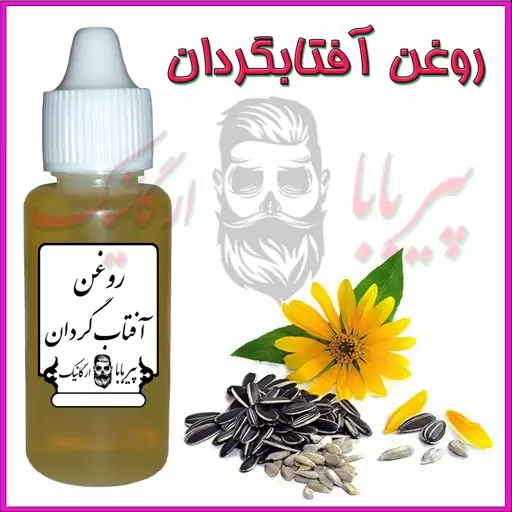 روغن آفتابگردان (موخوره ضخیم شدن مو آکنه لکه های قهوه ای پیری پوست)