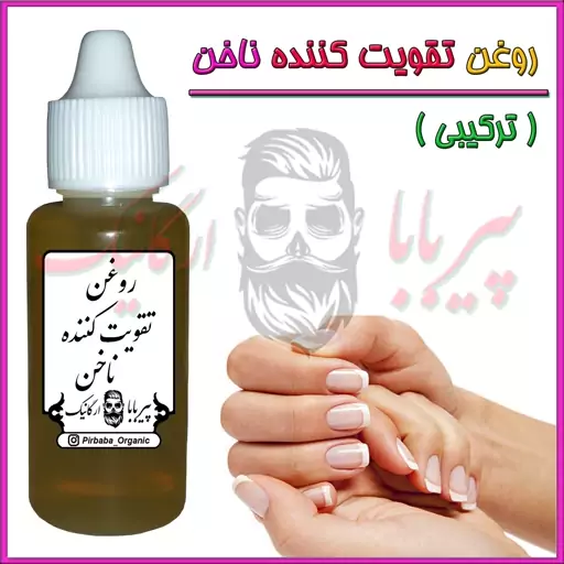 روغن تقویت ناخن (کاشت ناخن بلند کننده ناخن شکستن ناخن رشد ناخن برق ناخن ناخن پا)