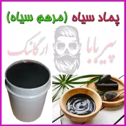 پماد سیاه (دمل  کورک  عفونت  جوش های چرکی  آکنه) پماد ایکتیول  مرهم سیاه روغن سیاه