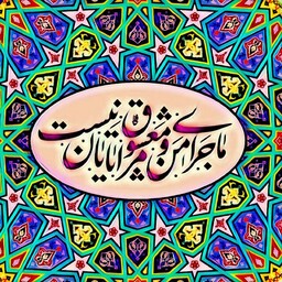 تابلو کاشی طرح شعر معشوق 