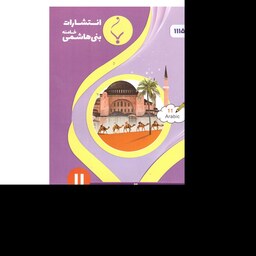 عربی زبان قرآن یازدهم(ادبیات و علوم انسانی)درسنامه کارآزمون و نمونه سوالات  