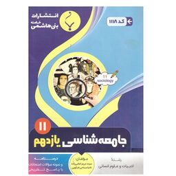 جامعه شناسی یازدهم(ادبیات وعلوم انسانی)درسنامه و نمونه سوالات امتحانات با پاسخ