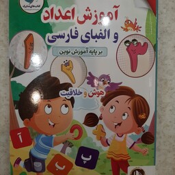 کتاب آموزش اعداد و الفبای فارسی           