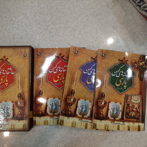 کتاب عاشقانه های کهن پارسی به نثر روان(سه جلدی)