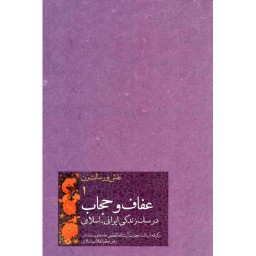 نقش و رسالت زن 01: عفاف و حجاب در سبک زندگی ایرانی - اسلامی (گزیده بیانات آیت الله خامنه ای)