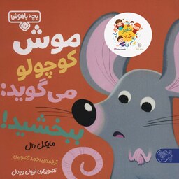 کتاب بچه باهوش10 (موش کوچولو می گوید...ببخشید)(گلاسه) سدای شاد