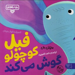 کتاب بچه باهوش 5 (فیل کوچولو گوش می کند) سدای شاد