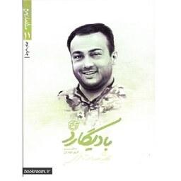 مدافعان حرم 11- بادیگارد (شهید عبدالله باقری)