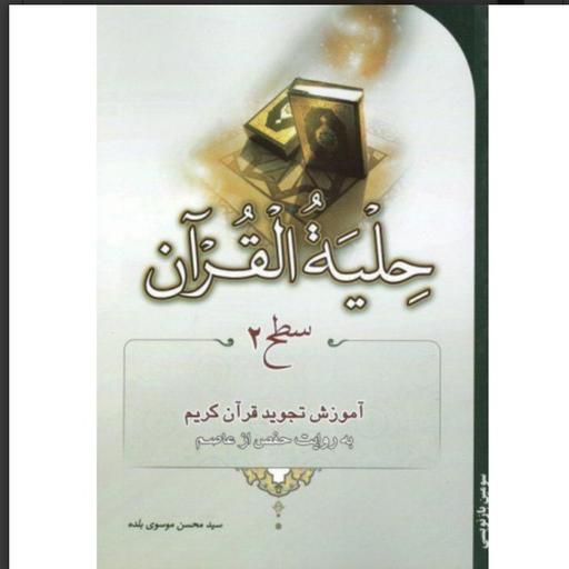 کتاب حلیه القرآن - سطح 2( آموزش تجوید قرآن کریم به روایت حفص از عاصم )