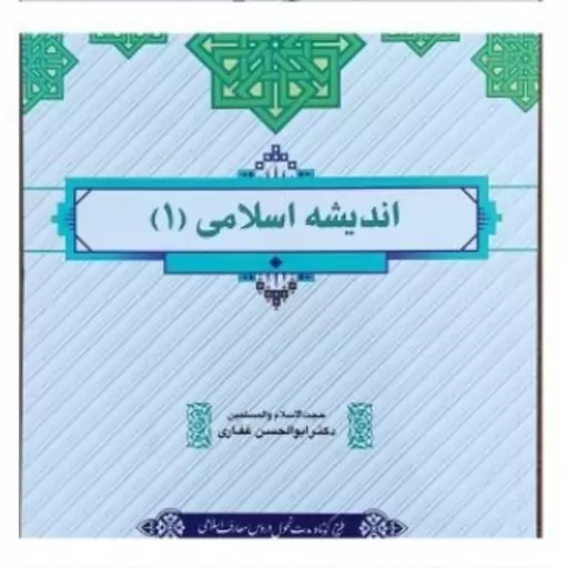 اندیشه اسلامی 1 - طرح کوتاه مدت تحول دروس معارف اسلامی (ابوالحسن غفاری) 