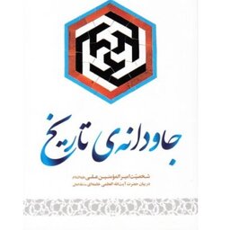 جاودانه تاریخ (مروری بر زندگانی امیرالمومنین علی علیه السلام از بیانات رهبری)