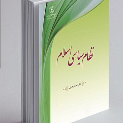 کتاب نظام سیاسی اسلام
