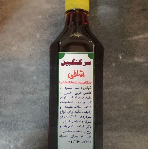 سرکنگبین شافی ( سکنجبین عسلی )700 گرمی