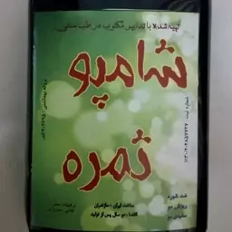 شامپو گیاهی ثمره