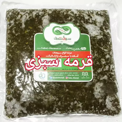 قورمه سبزی تازه سبزی شمال (400 گرمی)