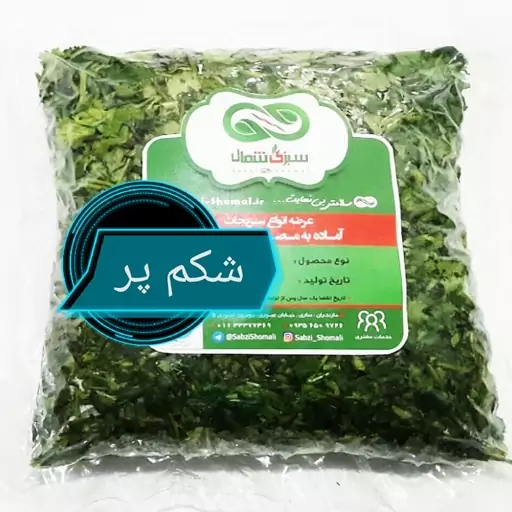 سبزی شکم پری با مغز گردو سبزی شمال تازه (400 گرمی)