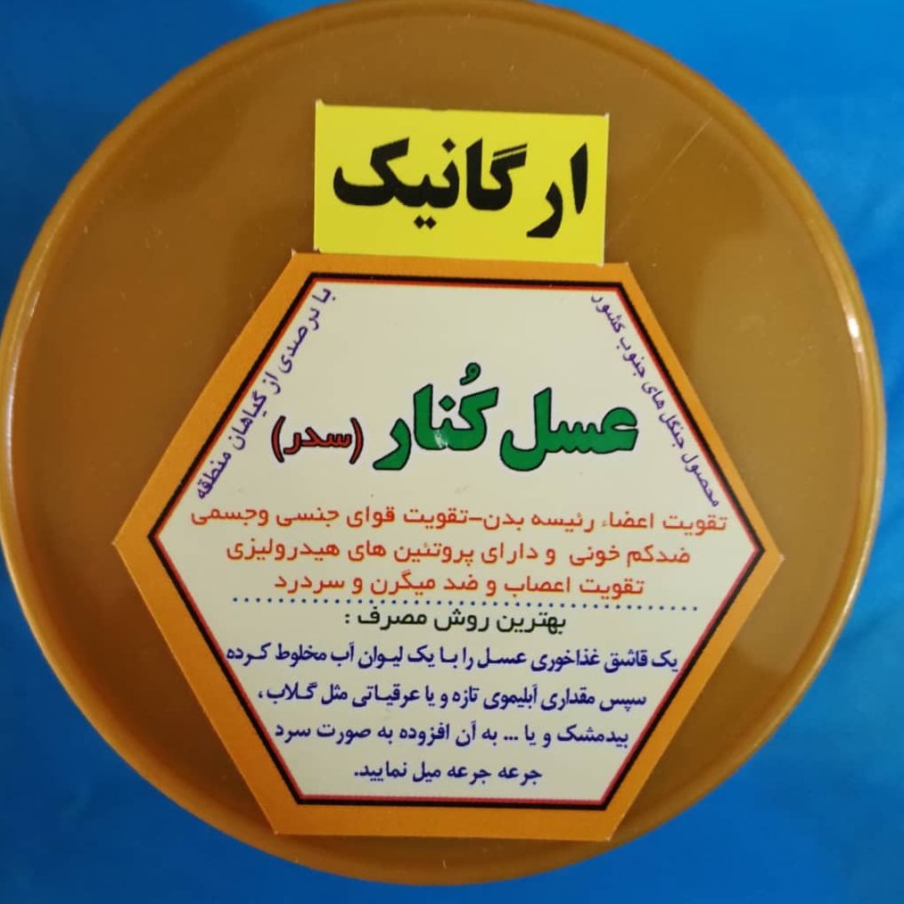 عسل کنار ارگانیک ( دیابتی ) خالص نیم کیلویی