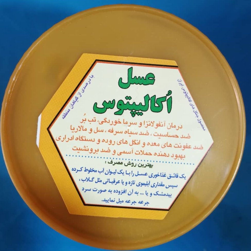 عسل اکالیپتوس خالص نیم کیلویی